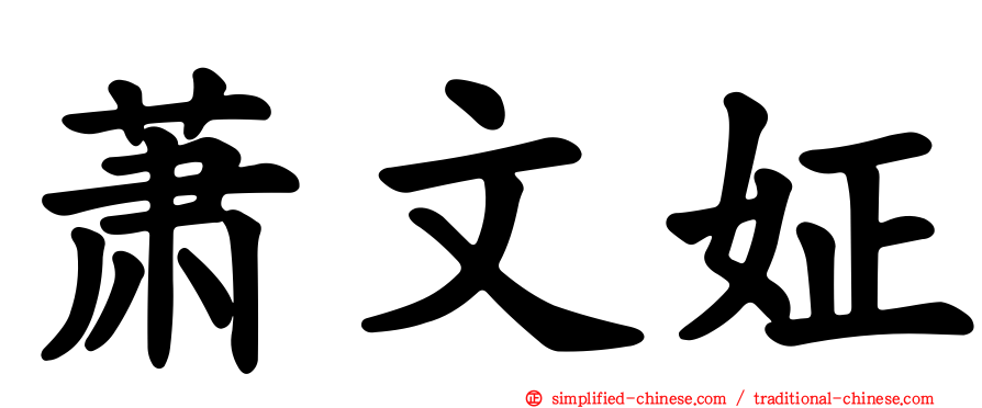 萧文姃