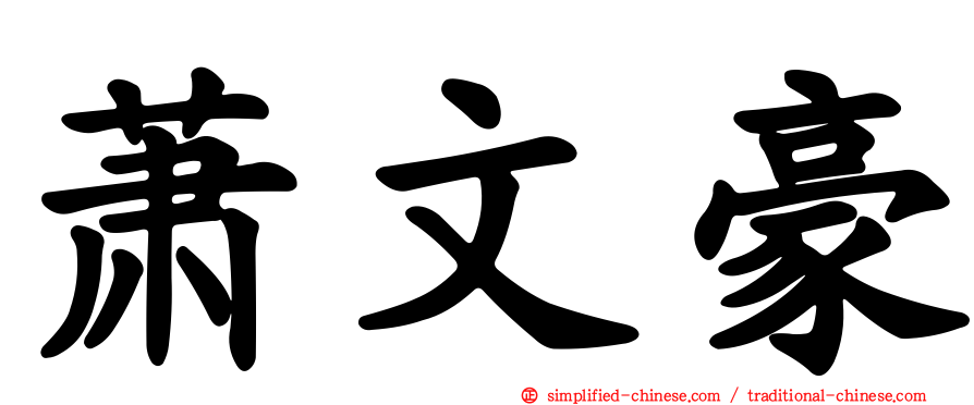 萧文豪