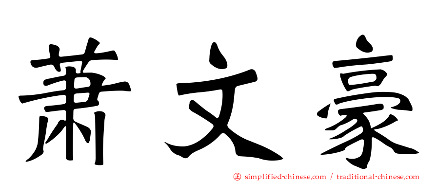 萧文豪