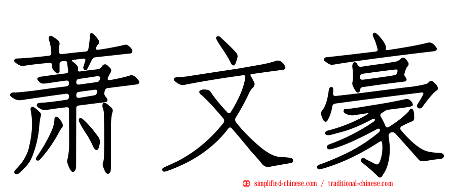 萧文豪