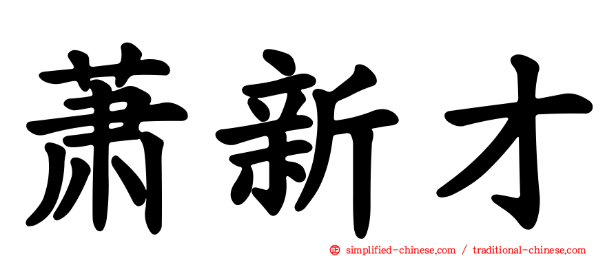 萧新才