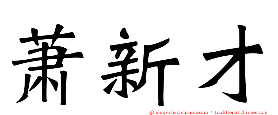 萧新才