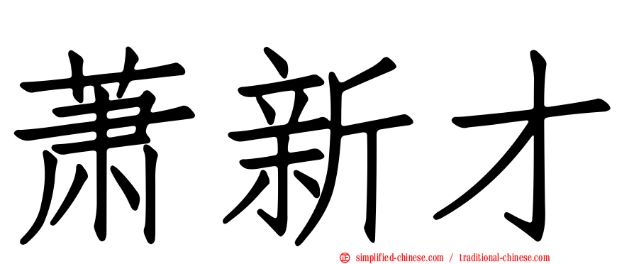 萧新才