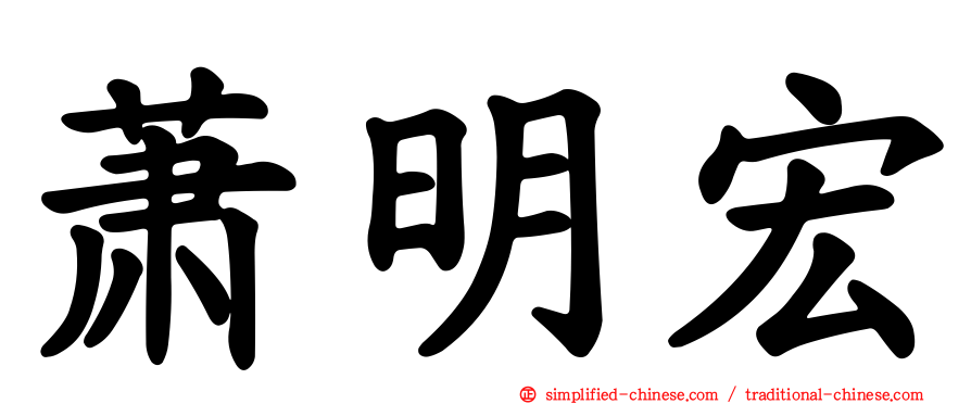 萧明宏