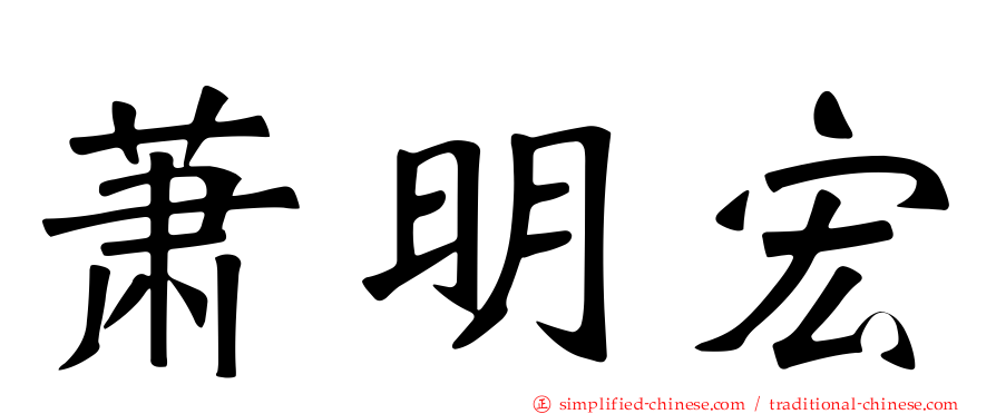 萧明宏