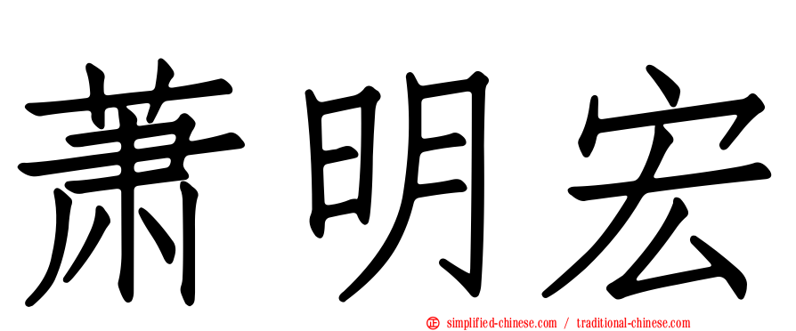 萧明宏