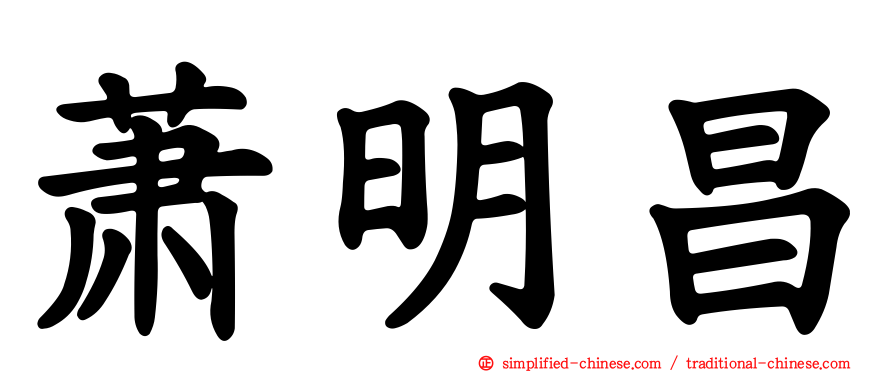 萧明昌