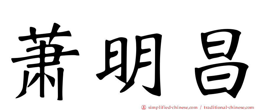 萧明昌