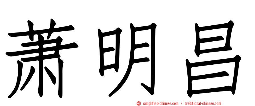 萧明昌