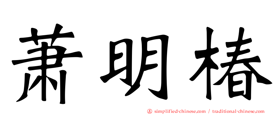 萧明椿