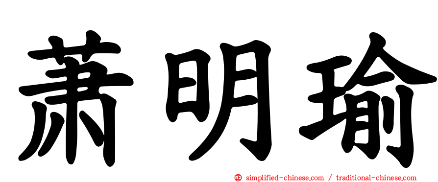 萧明瑜