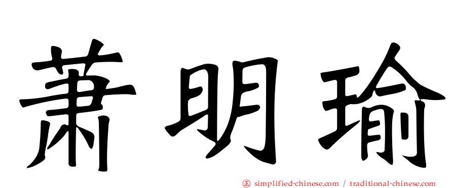萧明瑜
