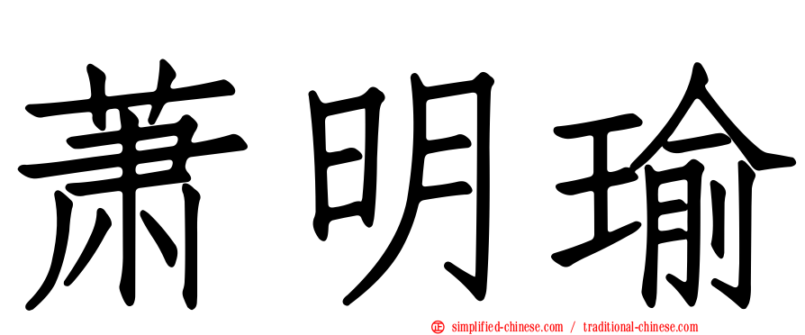 萧明瑜