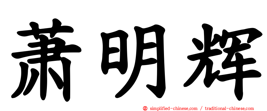 萧明辉