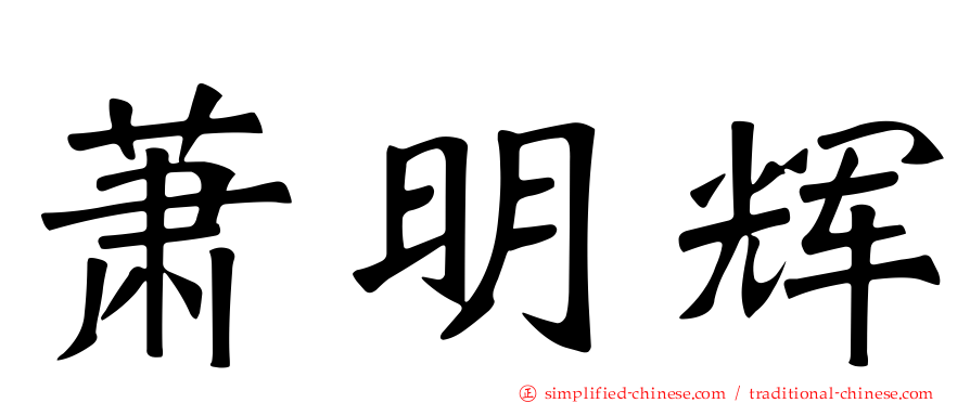 萧明辉