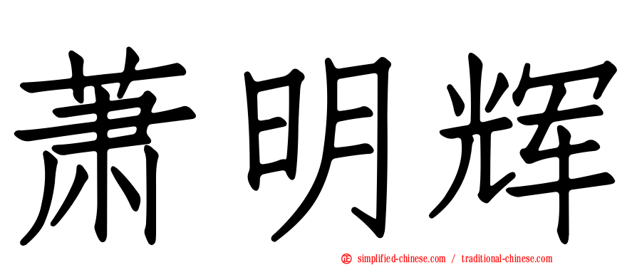 萧明辉