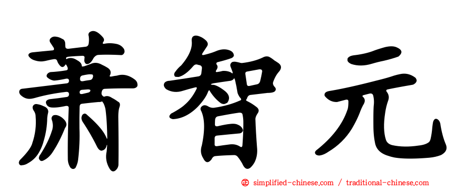 萧智元