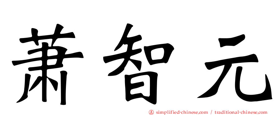 萧智元