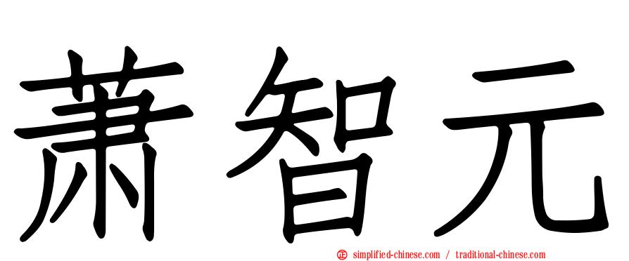 萧智元