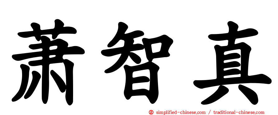 萧智真