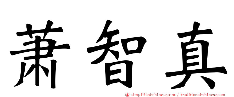 萧智真
