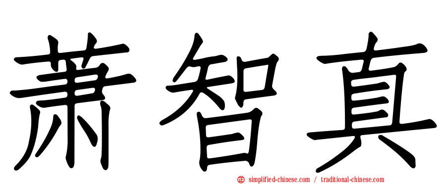 萧智真