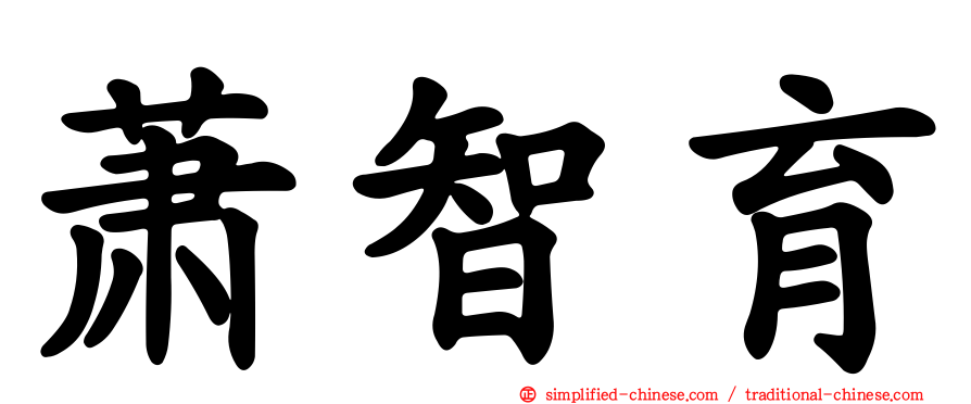 萧智育