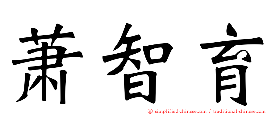 萧智育