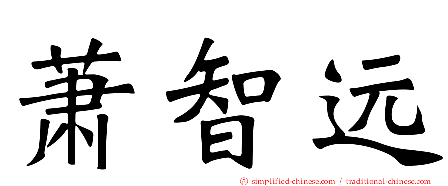 萧智远