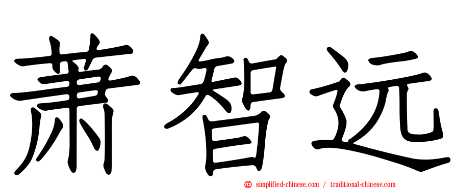 萧智远