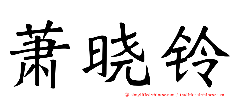 萧晓铃