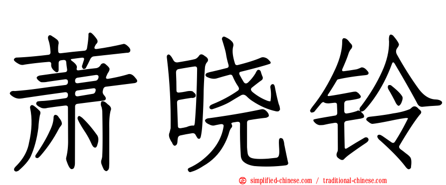 萧晓铃