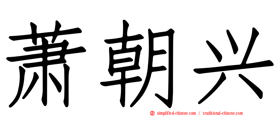萧朝兴