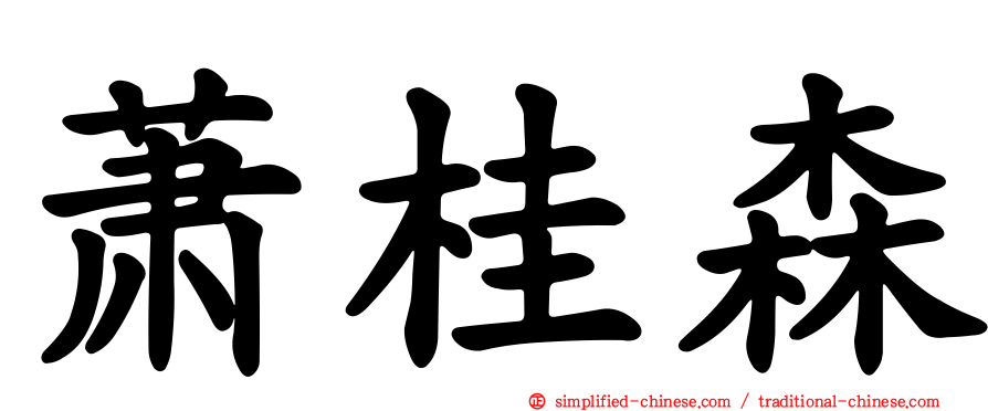 萧桂森