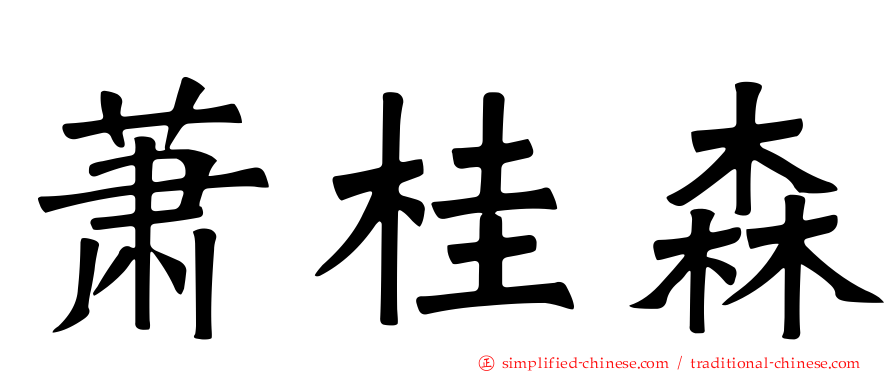 萧桂森