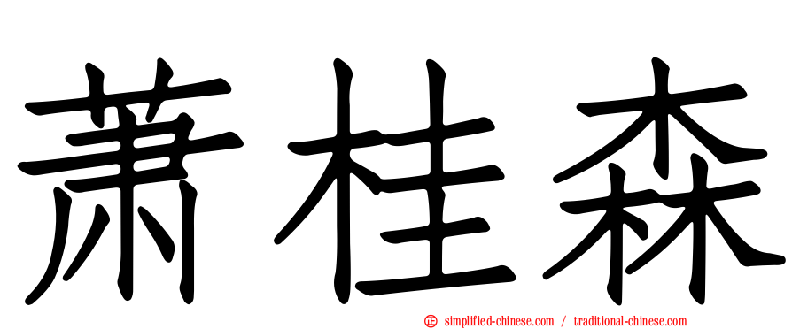 萧桂森
