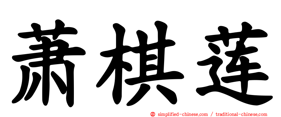 萧棋莲