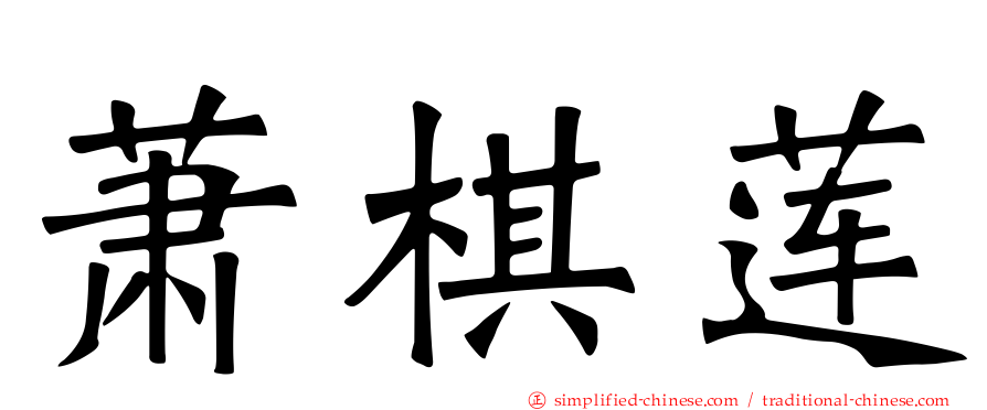 萧棋莲