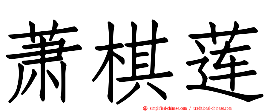 萧棋莲
