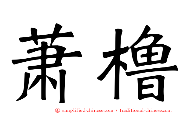 萧橹