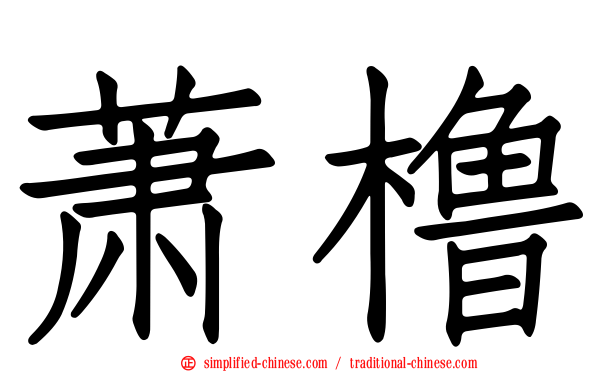 萧橹