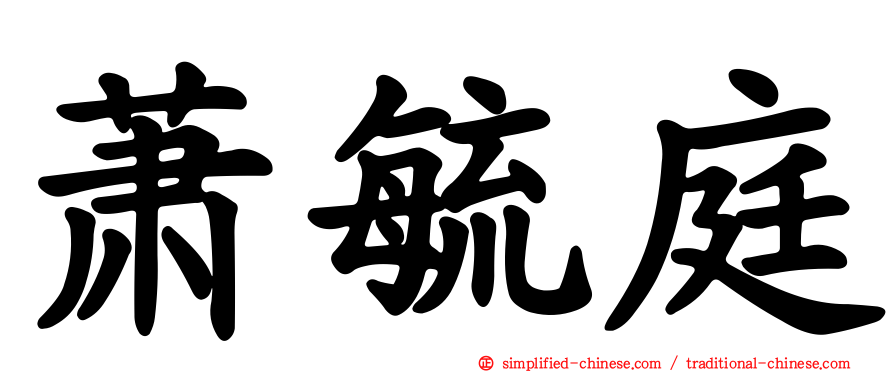 萧毓庭