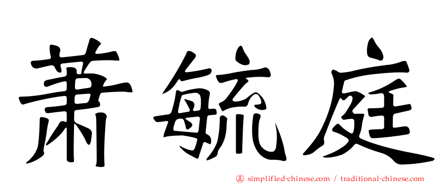 萧毓庭