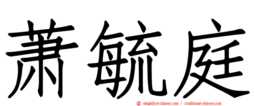 萧毓庭