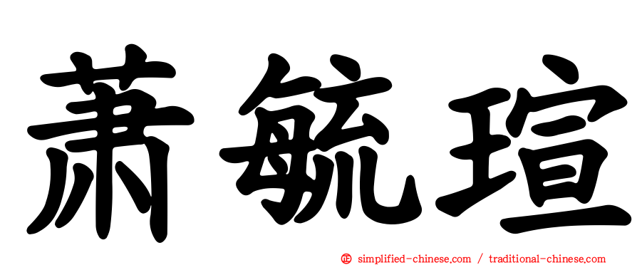 萧毓瑄
