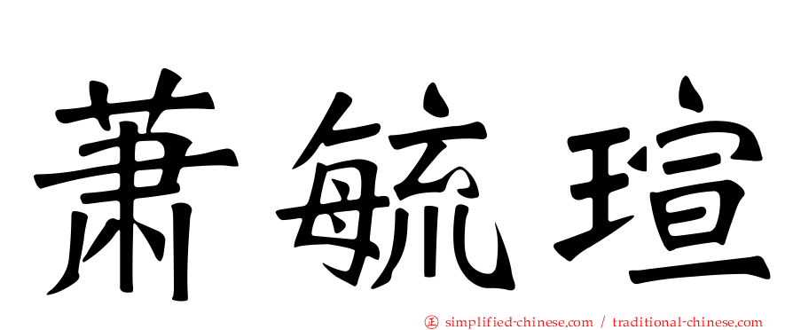 萧毓瑄