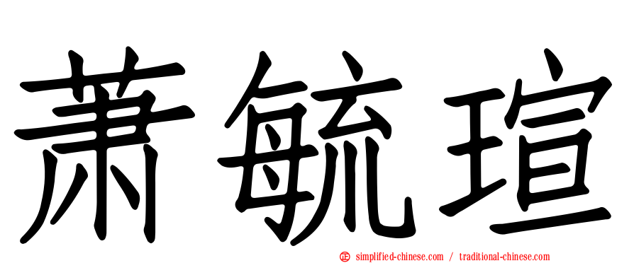 萧毓瑄