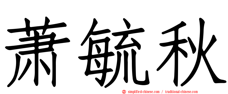 萧毓秋
