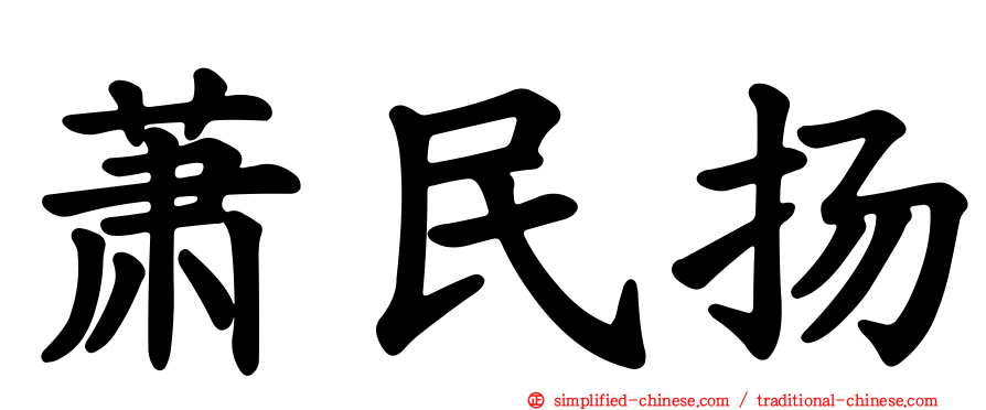萧民扬