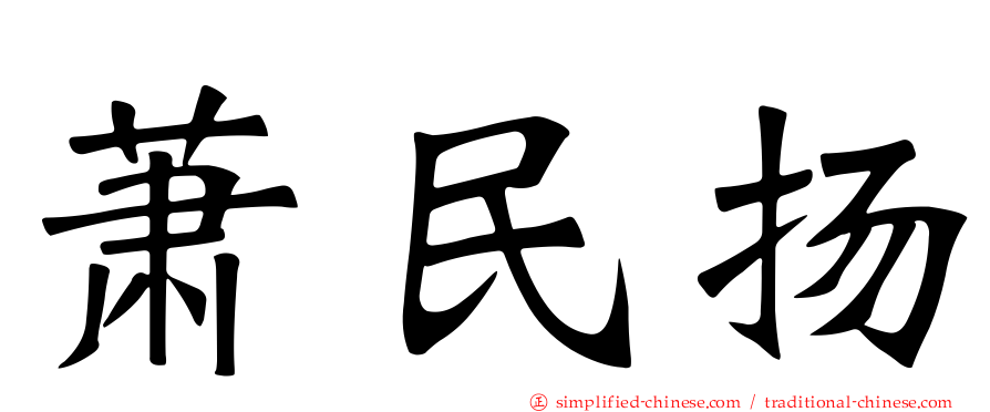 萧民扬